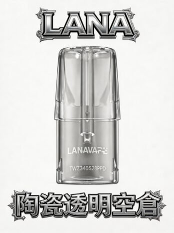 LANA拉娜透明陶瓷空倉 操作簡單 自注方便 高兼容一代主機 台灣現貨熱賣