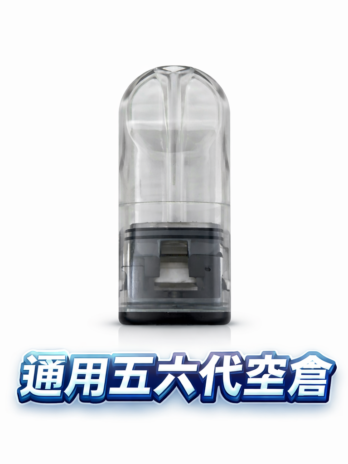 通用五六代側注空倉– 陶瓷霧化芯 防漏精密結構 兼容五/六代主機  自由DIY口味 台灣現貨