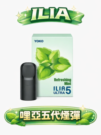 【買四盒送主機】ILIA 哩亞五代通用煙彈 3% 尼古丁鹽感 陶瓷芯防漏升級 多種口味 超濃郁風味解析 全台現貨秒發