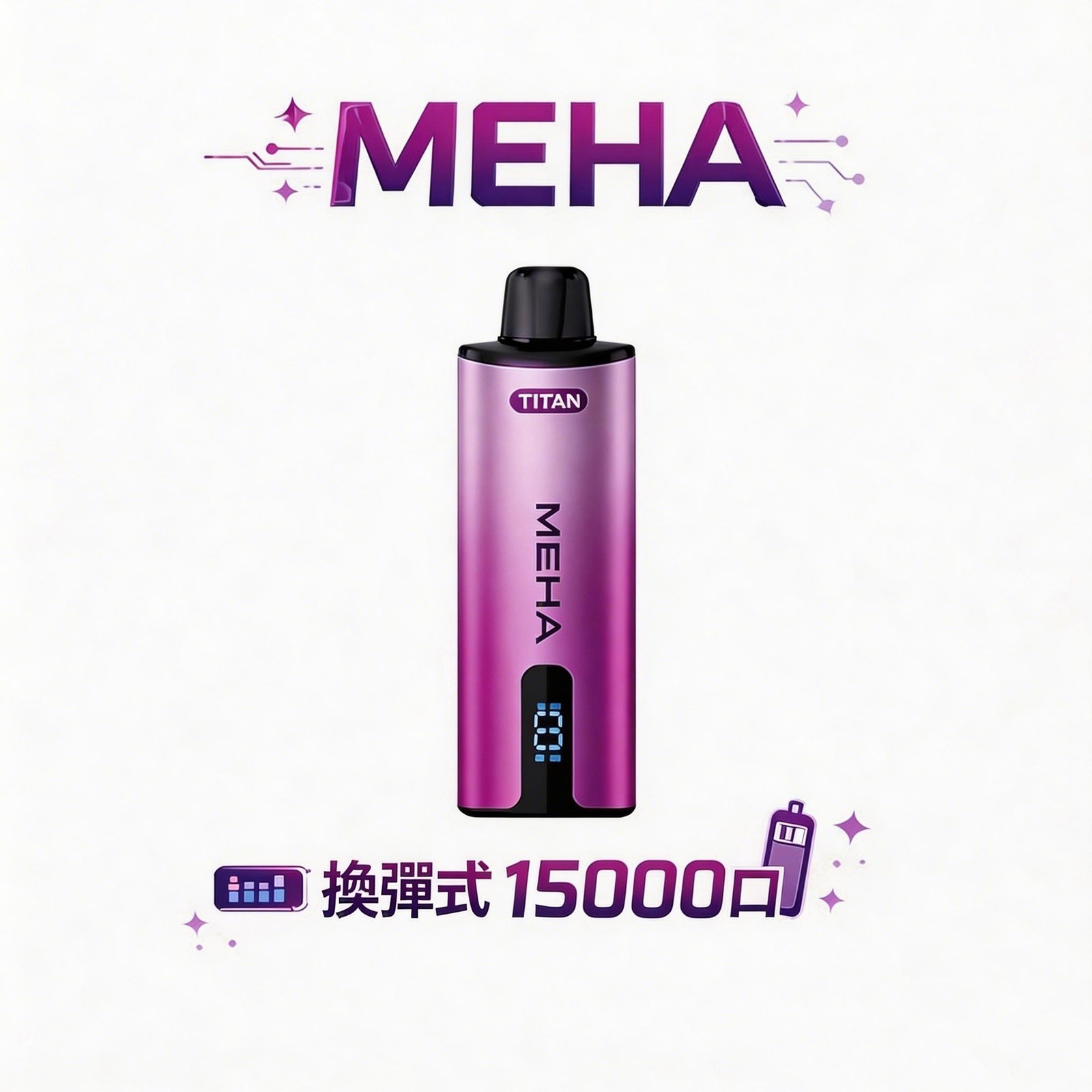 MEHA魅嗨泰坦系列 15000口極致霧化體驗 15ml 大容量換彈設計 3%丁鹽 完美擊喉比例搭載600mAh 穩壓續航 專用煙彈 台灣現貨